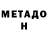 МЕТАДОН белоснежный Michal Smirnov